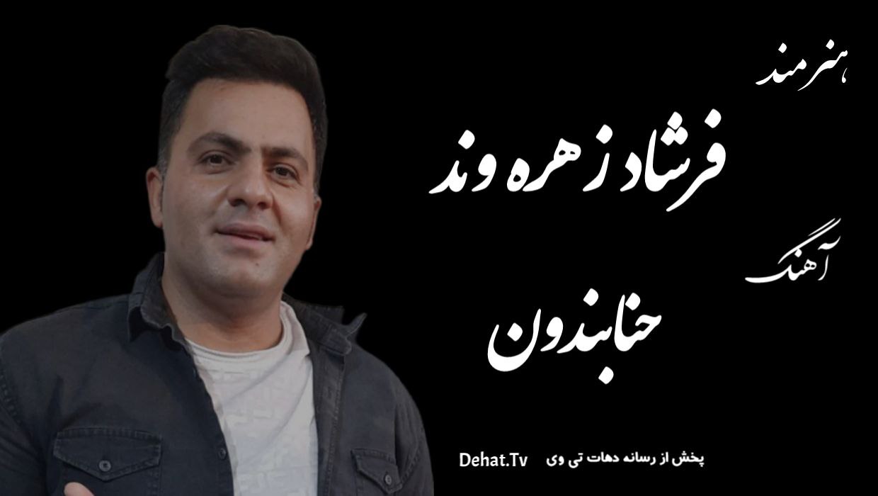 آهنگ زیبای لری حنابندون از فرشاد زهره وند